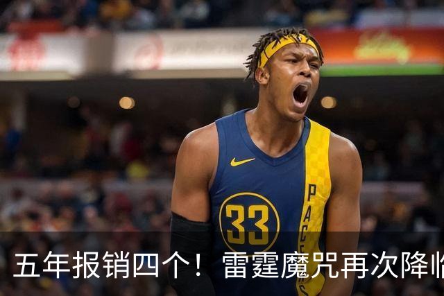 五年报销四个！雷霆魔咒再次降临！