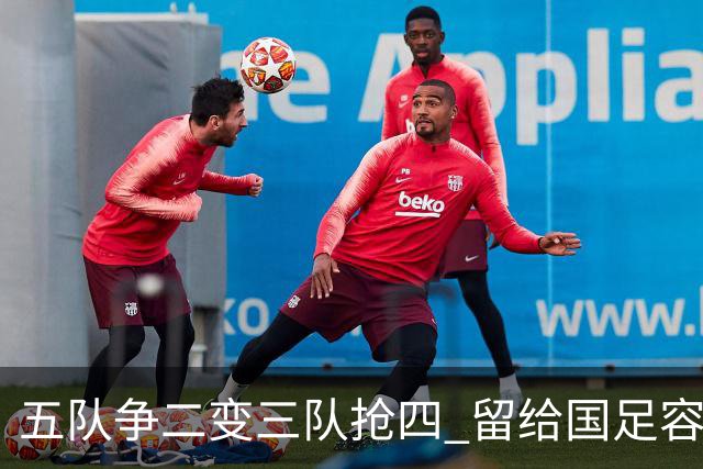 五队争二变三队抢四 留给国足容错率已越来越低