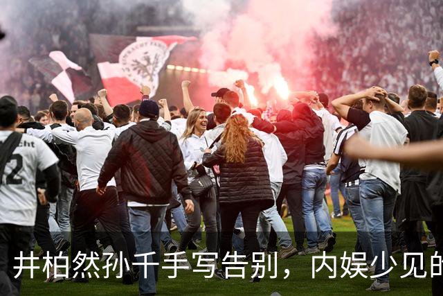 井柏然孙千手写告别，内娱少见的安静收尾，观众反而记住了细节