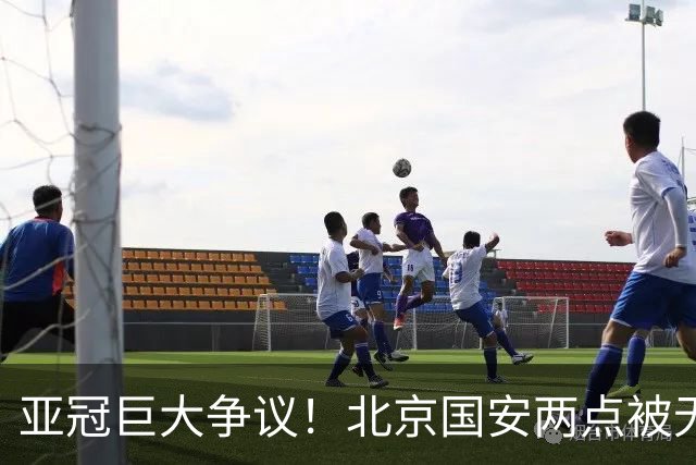 亚冠巨大争议！北京国安两点被无视，拉莫斯遭抱摔，名记不满