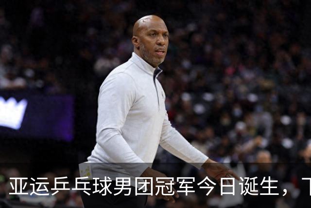亚运乒乓球男团冠军今日诞生，下午4点国乒对阵日本，赛程安排不合理少休息近4小时