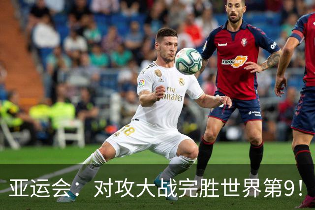 亚运会：对攻大战完胜世界第9！刘圣书/谭宁2-0横扫，国羽夺赛点