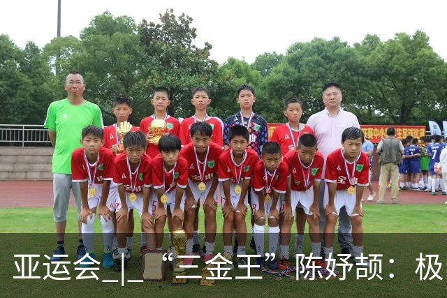亚运会 | “三金王”陈妤颉：极限反超？问题不大