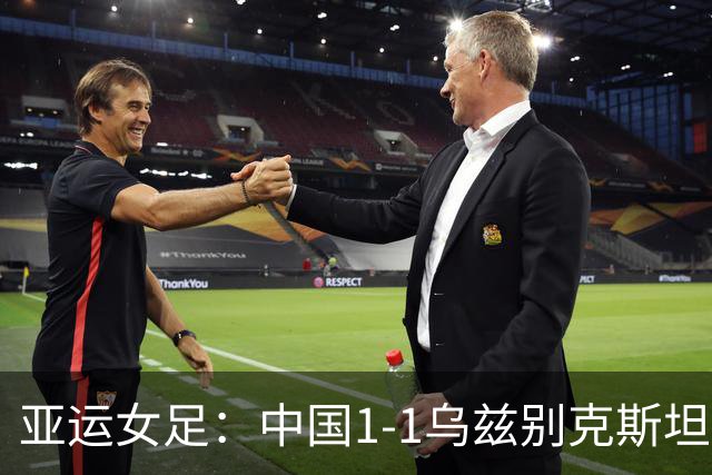 亚运女足：中国1-1乌兹别克斯坦，张琳艳头槌，王霜中柱