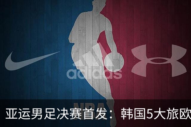 亚运男足决赛首发：韩国5大旅欧红星登场冲4连冠，日本混血中锋先发