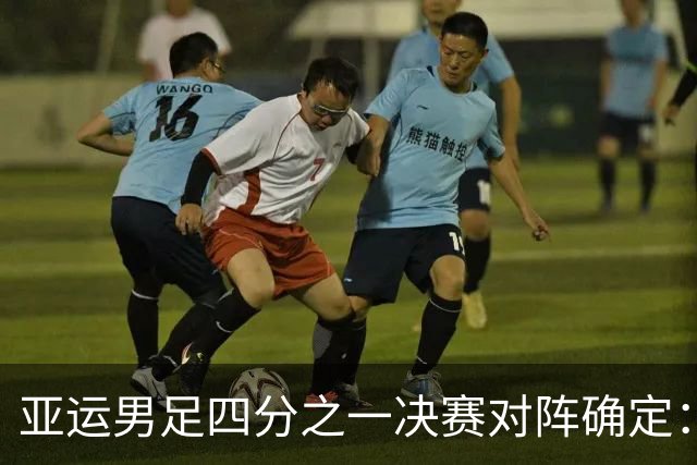 亚运男足四分之一决赛对阵确定：中国迎战泰国