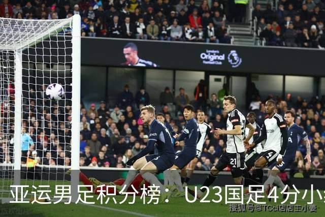 亚运男足积分榜：U23国足4分小组第二 末轮不败即可出线