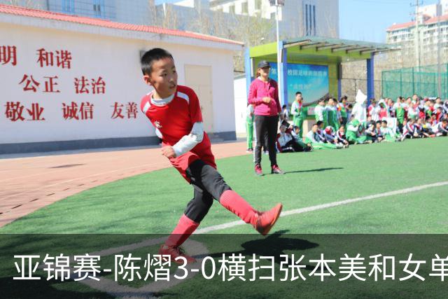 亚锦赛-陈熠3-0横扫张本美和女单夺冠 终结交手4连败