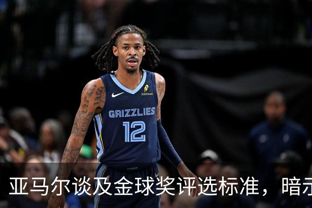 亚马尔谈及金球奖评选标准，暗示姆巴佩无缘梅西有戏
