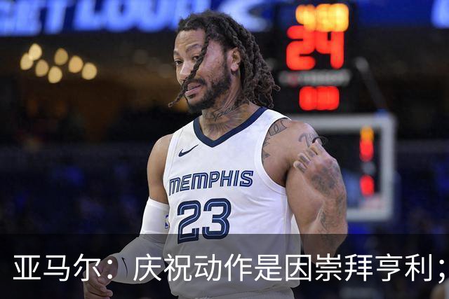 亚马尔：庆祝动作是因崇拜亨利；得了金球奖也不会再留胡子了