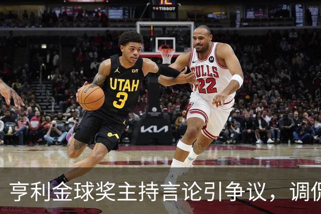 亨利金球奖主持言论引争议，调侃亚马尔三获科帕奖遭球迷批评