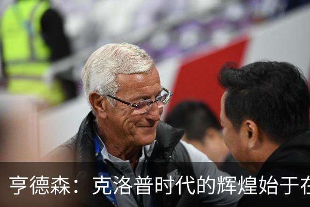 亨德森：克洛普时代的辉煌始于在欧联杯上输给埃梅里