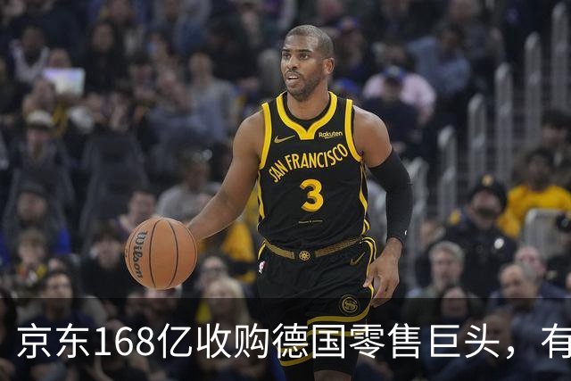 京东168亿收购德国零售巨头，有望获欧盟通过