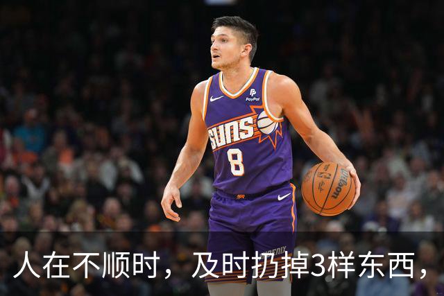 人在不顺时，及时扔掉3样东西，立马转好运
