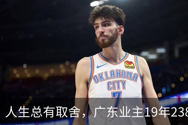 人生总有取舍，广东业主19年238万买房，26年133万忍痛卖掉，十几年努力化为泡影，一家人却没有互相指责