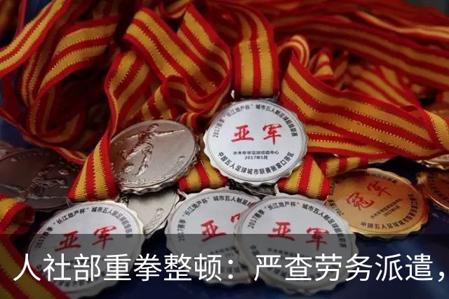 人社部重拳整顿：严查劳务派遣，派遣公司将遭大清理！