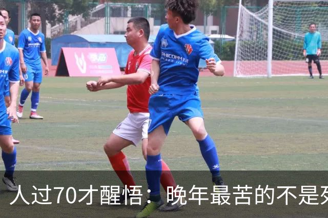人过70才醒悟：晚年最苦的不是死亡，而是70到75岁这五年
