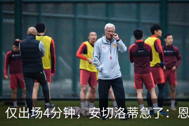 仅出场4分钟，安切洛蒂急了：恩德里克需要比赛