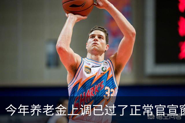 今年养老金上调已过了正常官宣窗口，但老百姓对它没了以往的期待