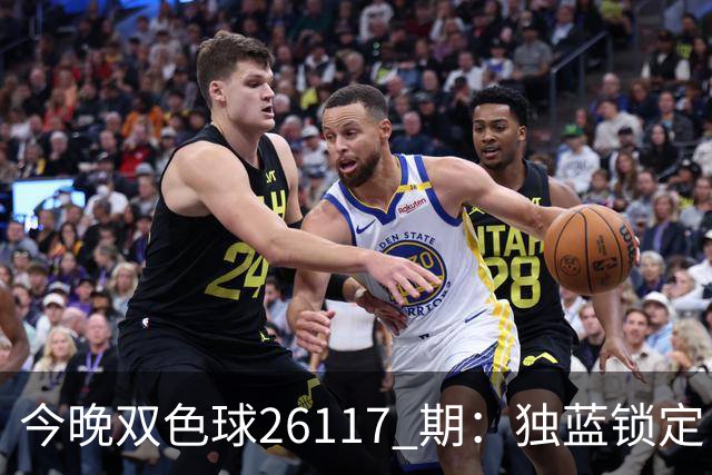 今晚双色球26117 期：独蓝锁定，6+1直接抄！