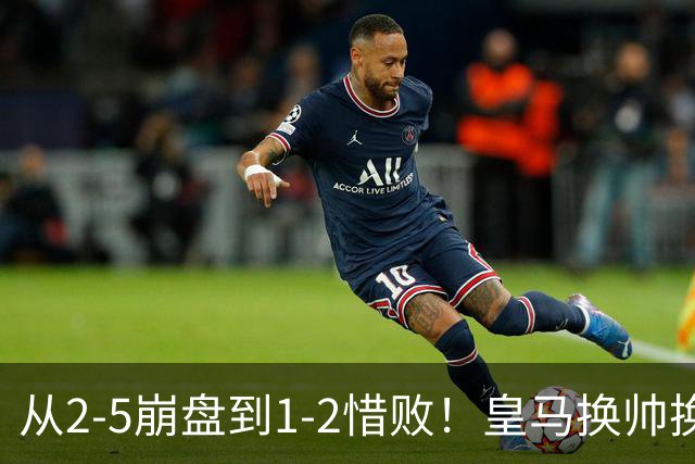 从2-5崩盘到1-2惜败！皇马换帅换人全白搭，真正病根一年没治好