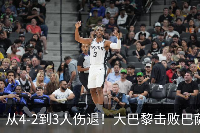 从4-2到3人伤退！大巴黎击败巴萨代价太大，欧冠卫冕之路蒙上阴影