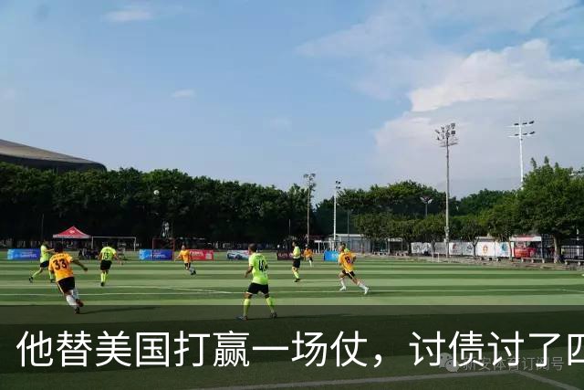 他替美国打赢一场仗，讨债讨了四十年