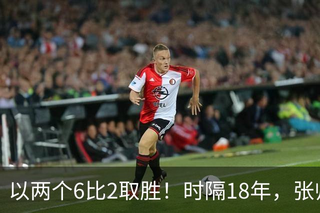 以两个6比2取胜！时隔18年，张帅再次跻身中网女双四强