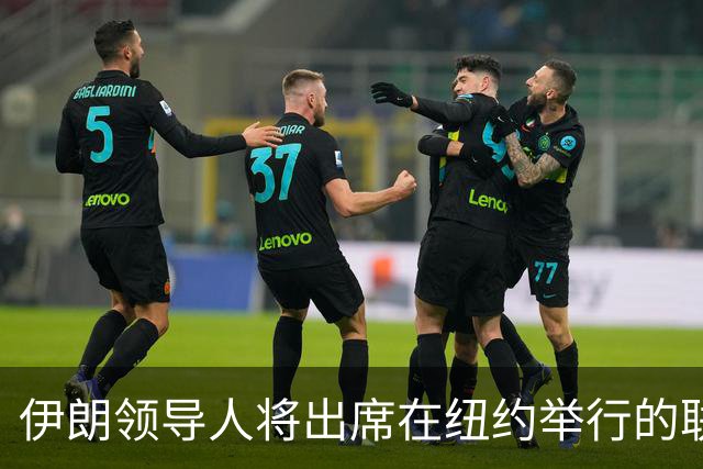 伊朗领导人将出席在纽约举行的联合国大会