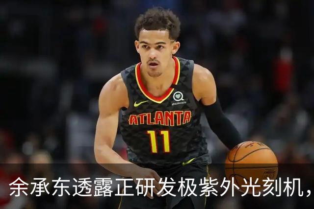 余承东透露正研发极紫外光刻机，若突破，无数卡脖子难题迎刃而解