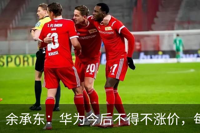 余承东：华为今后不得不涨价，每部手机成本增加了超过200美元，华为一直在自行消化，给出了非常有诚意的价格；正尝试重返欧洲等海外市场