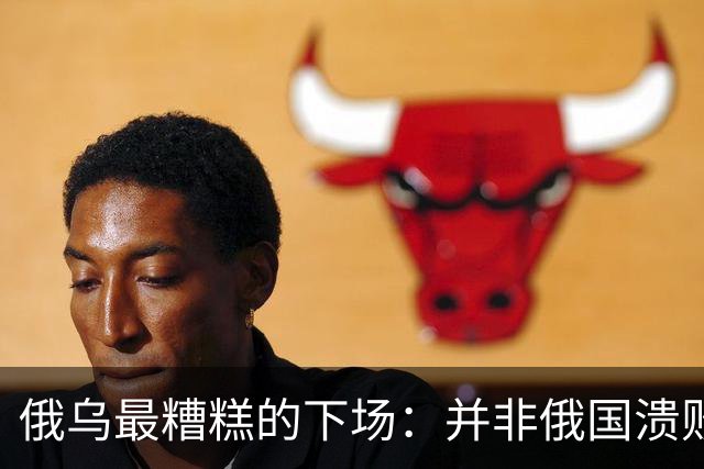 俄乌最糟糕的下场：并非俄国溃败，而是中国遭裹挟，陷入对抗泥潭