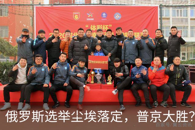 俄罗斯选举尘埃落定，普京大胜？中国第一时间祝贺，欧美集体沉默