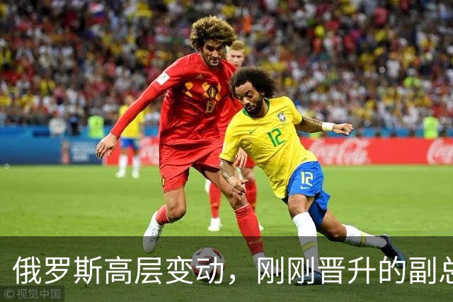 俄罗斯高层变动，刚刚晋升的副总理，接过了普京的“尚方宝剑”