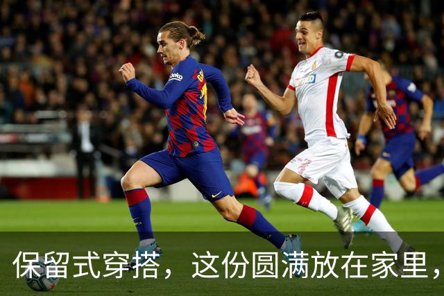 保留式穿搭，这份圆满放在家里，留给自己看