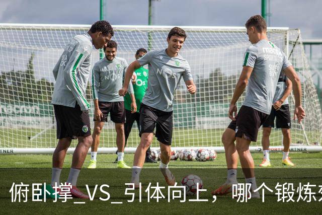 俯卧撑 VS 引体向上，哪个锻炼效果更佳？一文告诉你答案