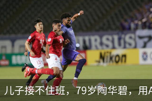 儿子接不住班，79岁陶华碧，用AI一年赚了54亿...