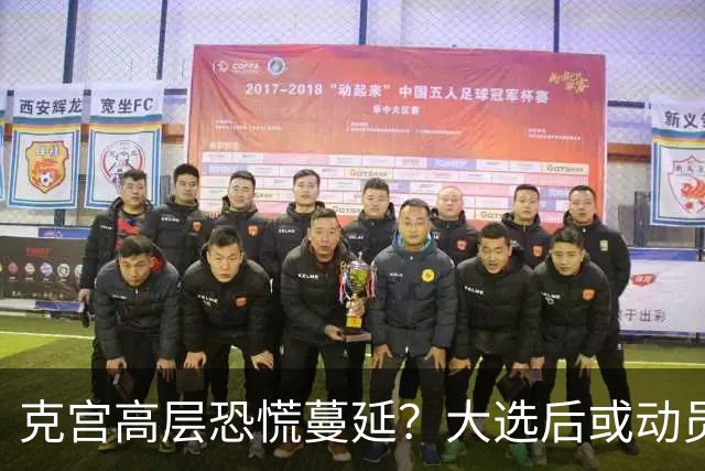 克宫高层恐慌蔓延？大选后或动员俄官员，高官纷纷逃离转移资产