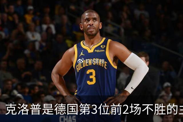 克洛普是德国第3位前2场不胜的主帅，前两位后来都赢得世界杯