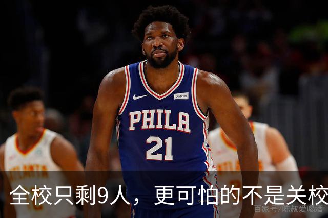全校只剩9人，更可怕的不是关校！国家已定调，撤校省钱不是出路