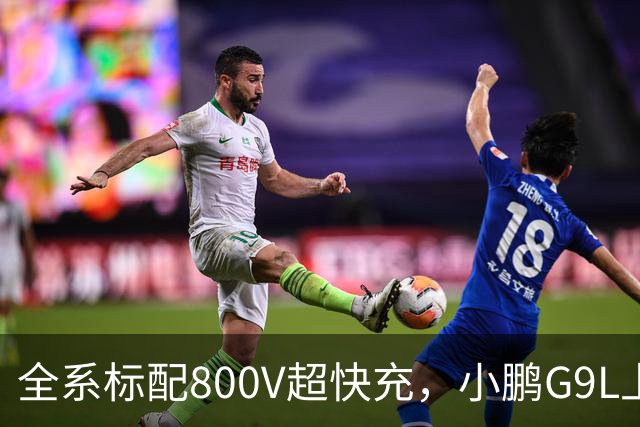 全系标配800V超快充，小鹏G9L上市23.18万元起