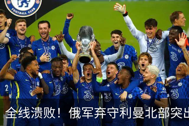 全线溃败！俄军弃守利曼北部突出部，大面积阵地彻底拱手让人