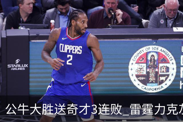 公牛大胜送奇才3连败 雷霆力克灰熊回西部第一