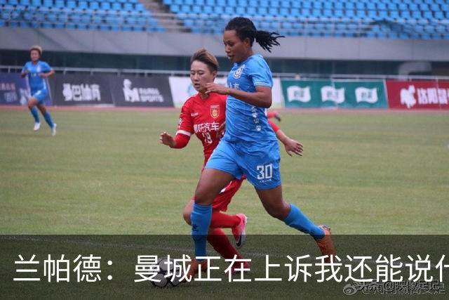 兰帕德：曼城正在上诉我还能说什么，我不了解情况，等着看结果吧