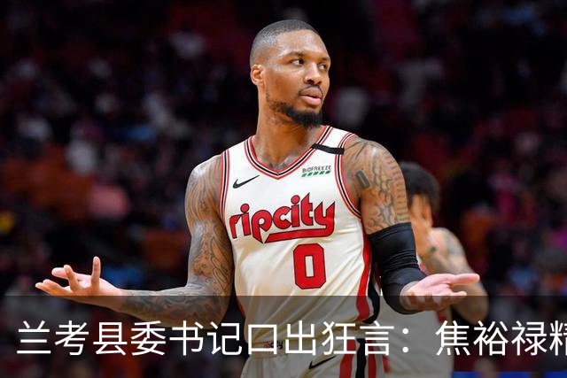 兰考县委书记口出狂言：焦裕禄精神我一听就烦，此人最后结局如何