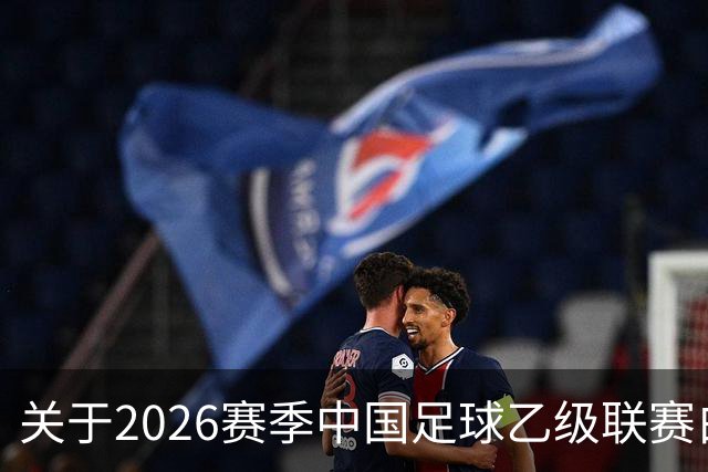 关于2026赛季中国足球乙级联赛白银区部分路段临时交通管制的通告