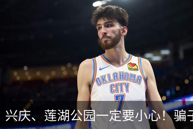 兴庆、莲湖公园一定要小心！骗子已经换套路，不少老伙计已经中招