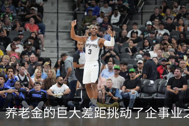 养老金的巨大差距挑动了企事业之间、干部群众之间的对立和鸿沟