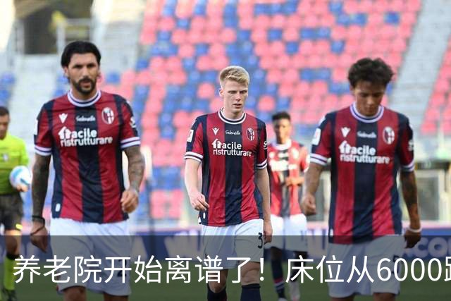 养老院开始离谱了！床位从6000跌到2000，退休金三千也能住得起了