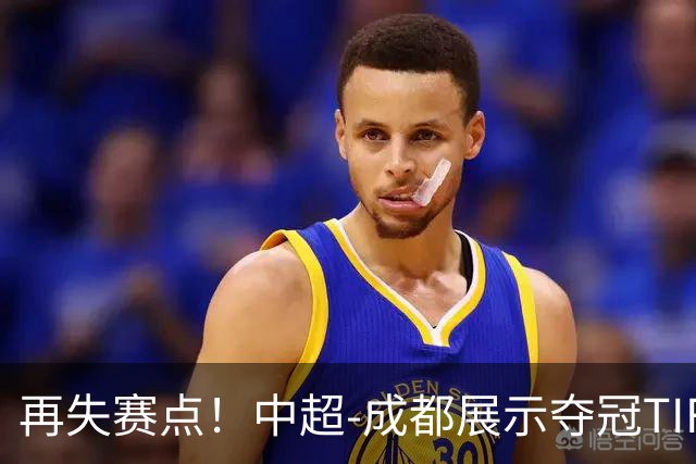 再失赛点！中超-成都展示夺冠TIFO 主帅目送对手破门(图)